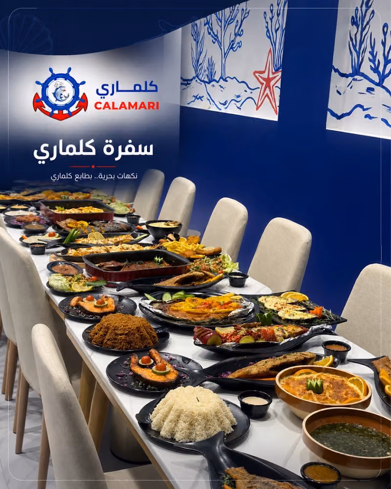 مطعم كلماري للمأكولات البحريه