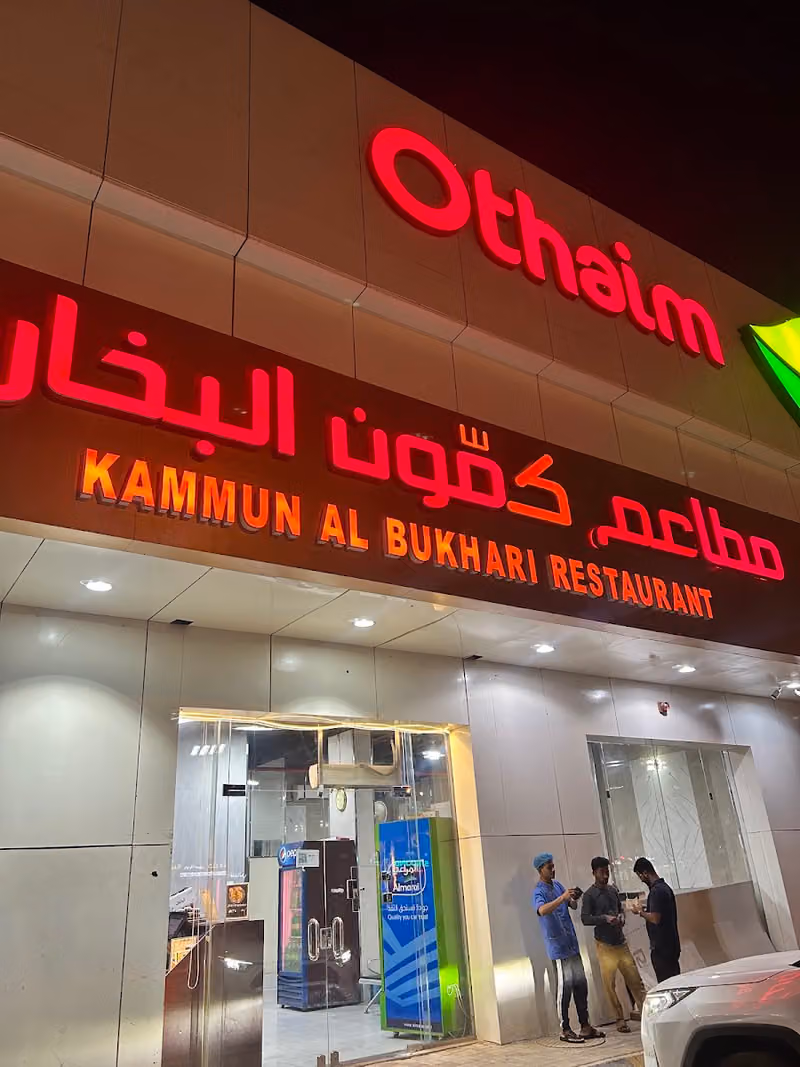 مطعم كمون البخاري