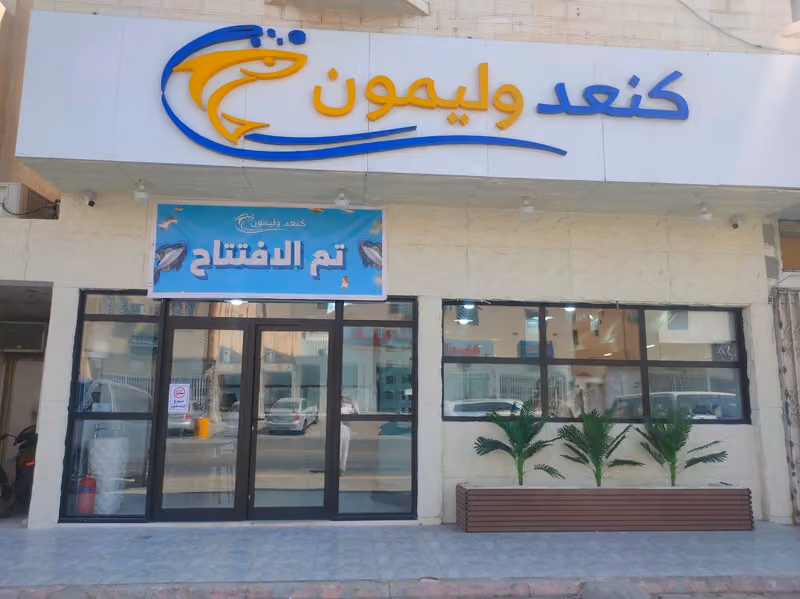 مطعم كنعد وليمون للمأكولات البحرية والأسماك الطازجة