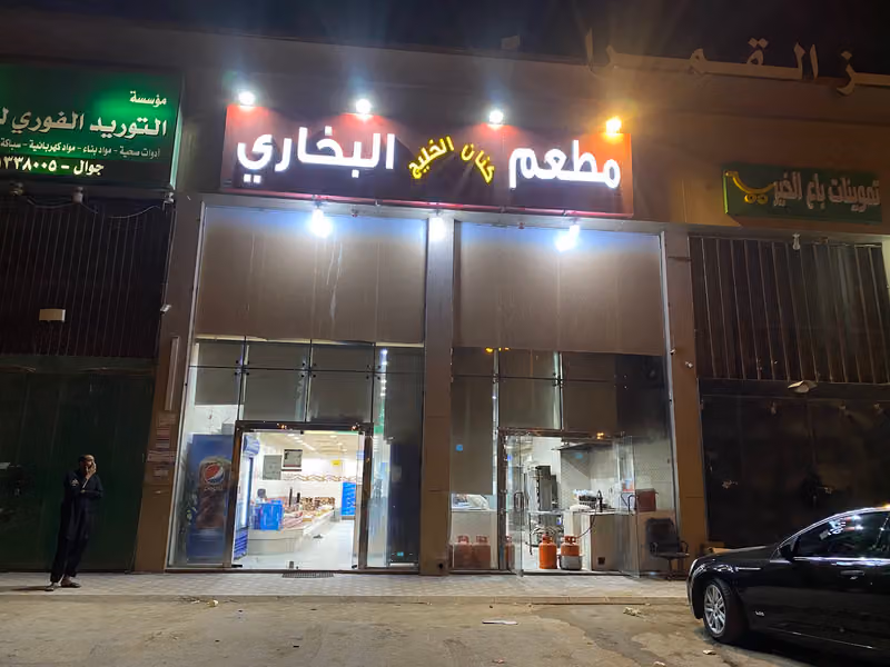 مطعم كنان البخاري