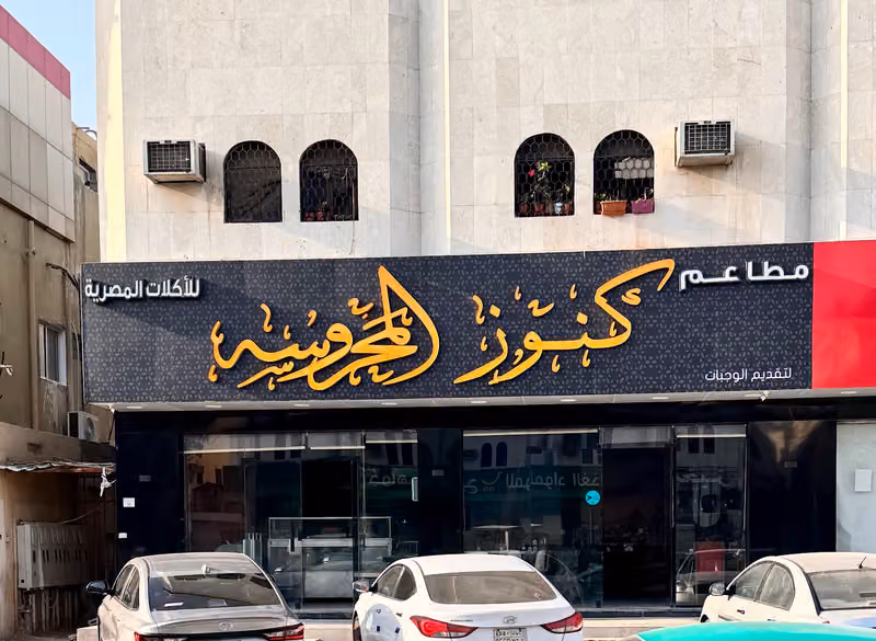 مطعم كنوز المحروسة