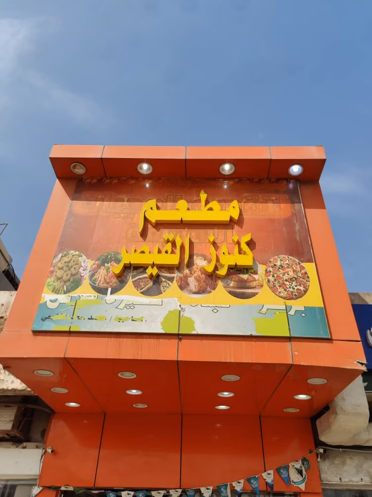 مطعم كنوز القيصر للوجبات السريعه