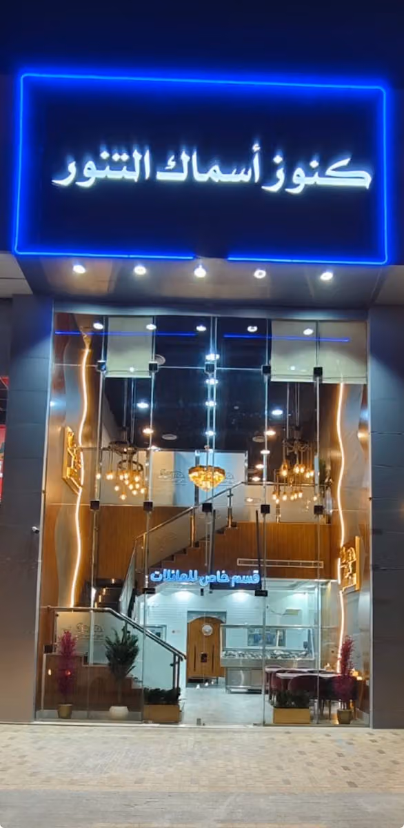 مطعم كنوز اسماك التنور