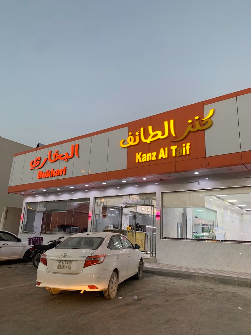 مطعم كنز الطائف البخاري