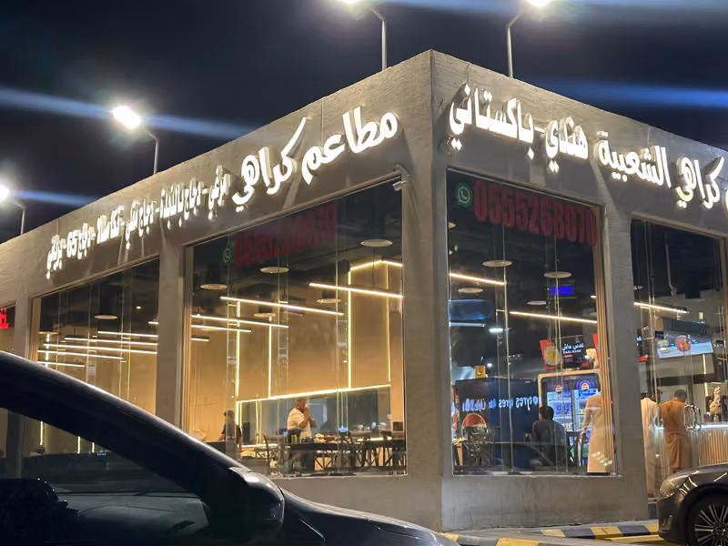 مطعم كراهي الشعبيه اكلات الهندي والباكستاني