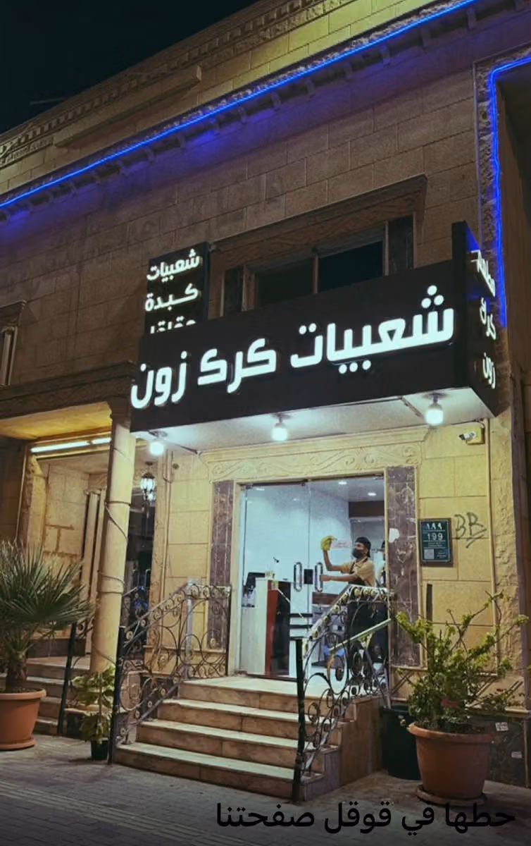 مطعم كرك زون