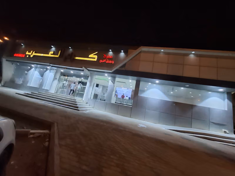مطعم كرم العرب للمثلوثة