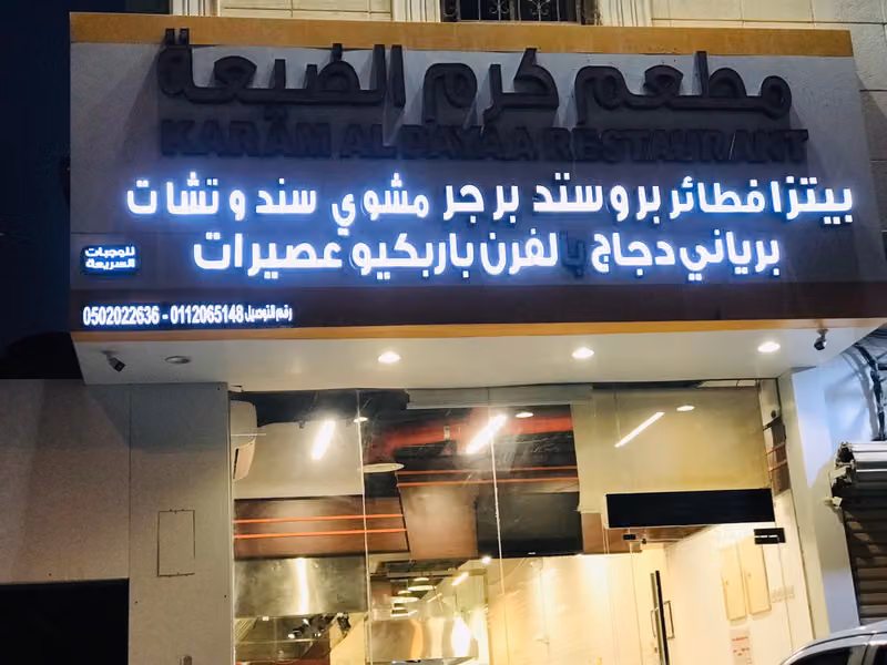 مطعم كرم الضيعة