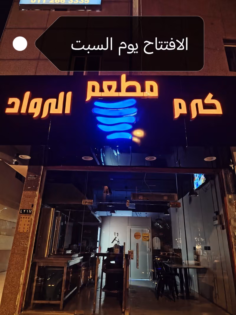 مطعم كرم الرواد