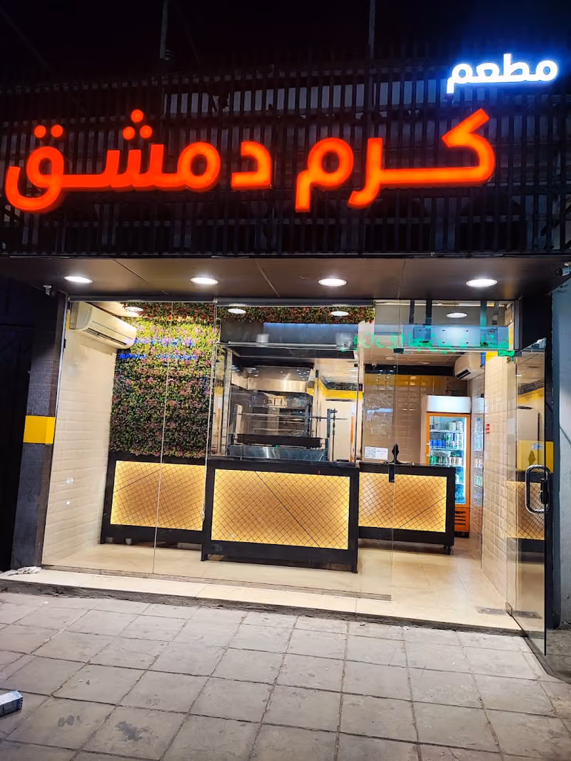 مطعم كرم دمشق