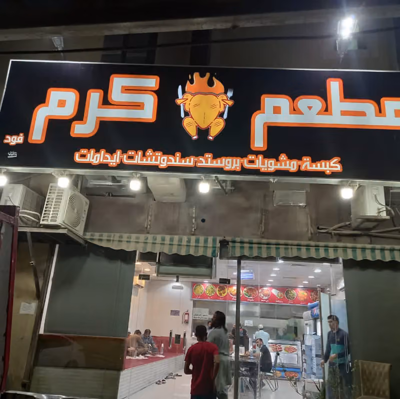 مطعم كرم