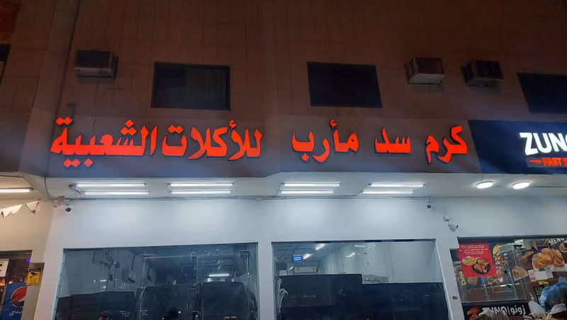 مطعم كرم سد مأرب للأكلات الشعبية