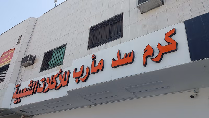 مطعم كرم سد مأرب للأكلات الشعبية