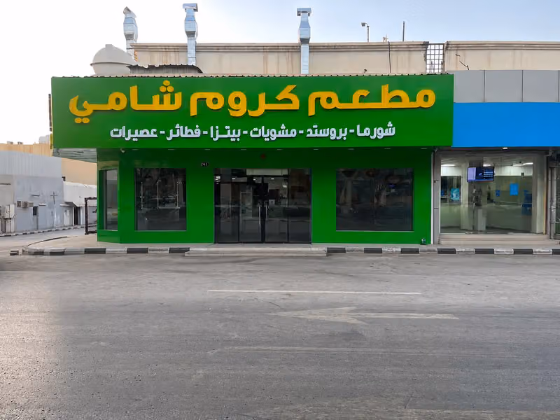 مطعم كروم شامي - حي سلطانه