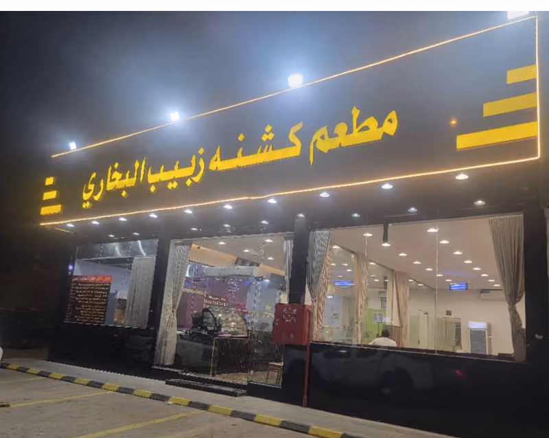 مطعم كشنه زبيب البخاري