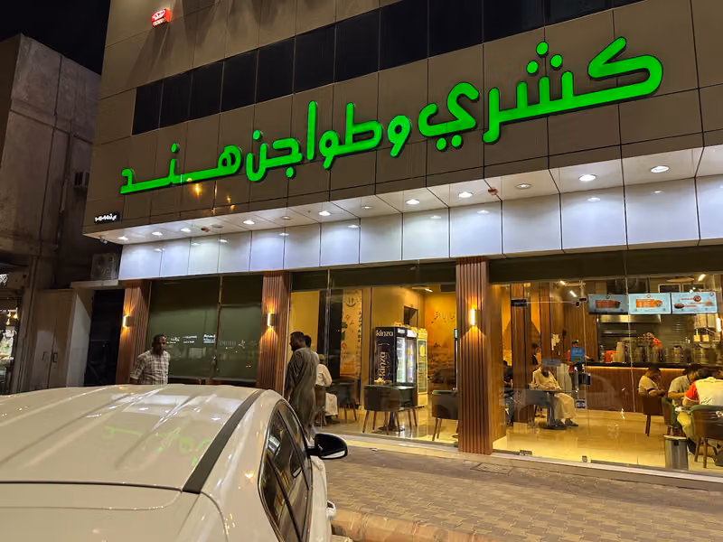 مطعم كشرى هند