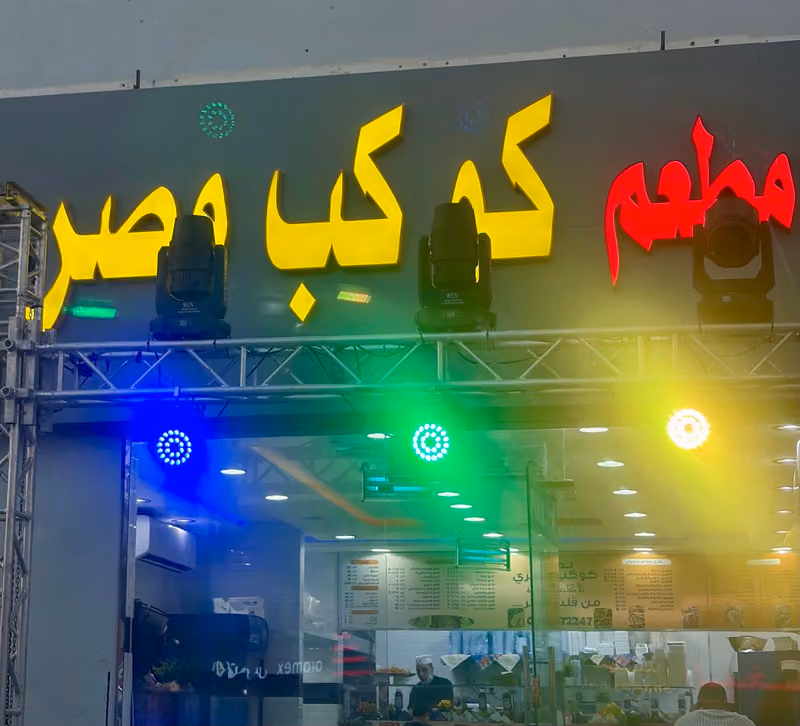مطعم كوكب مصري