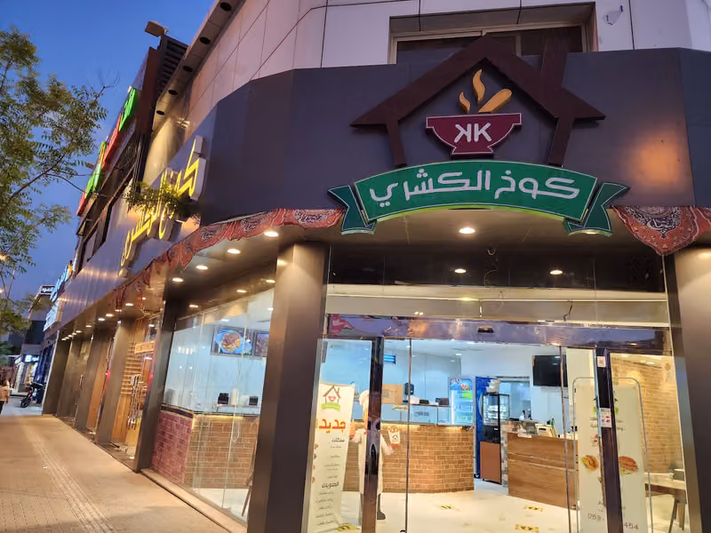 مطعم كوخ الكشري