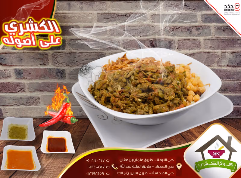 مطعم كوخ الكشري