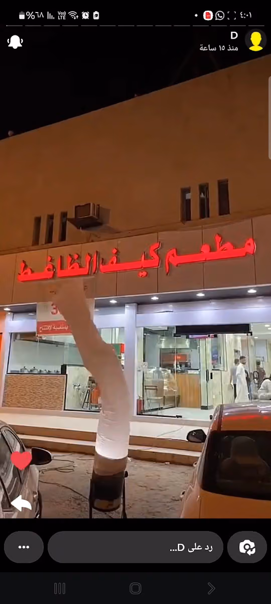 مطعم كيف الضاغط
