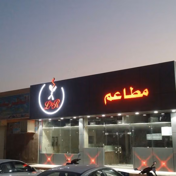 مطعم L&R