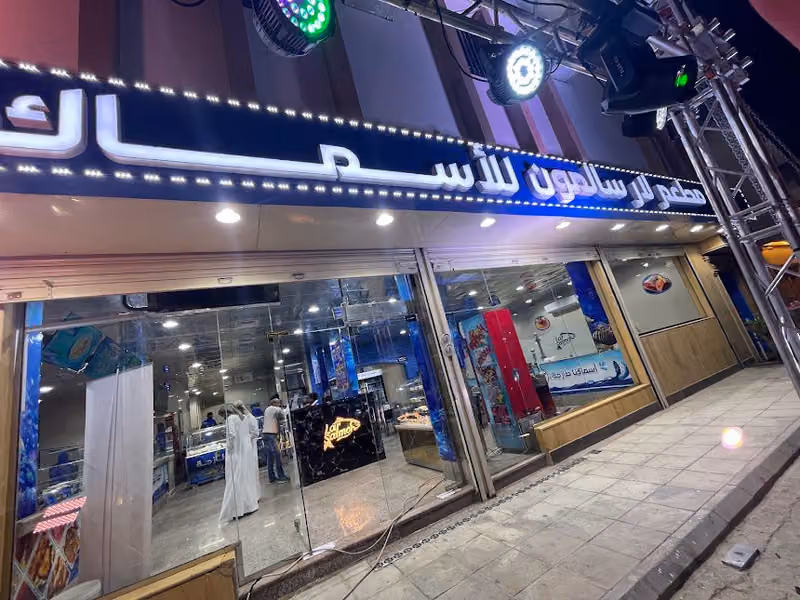 مطعم لار سالمون للأسماك