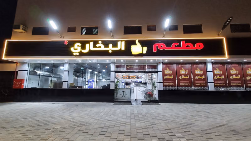مطعم لايك البخاري