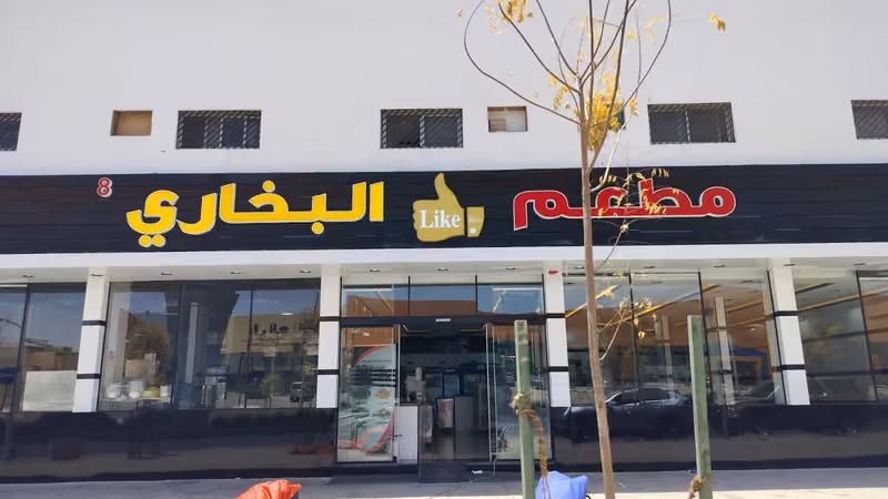 مطعم لايك البخاري