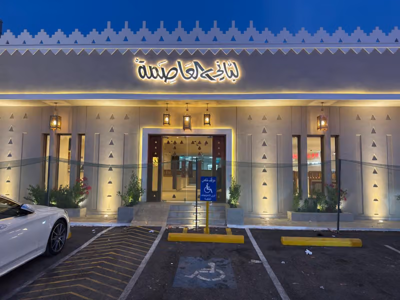 مطعم لباني العاصمة