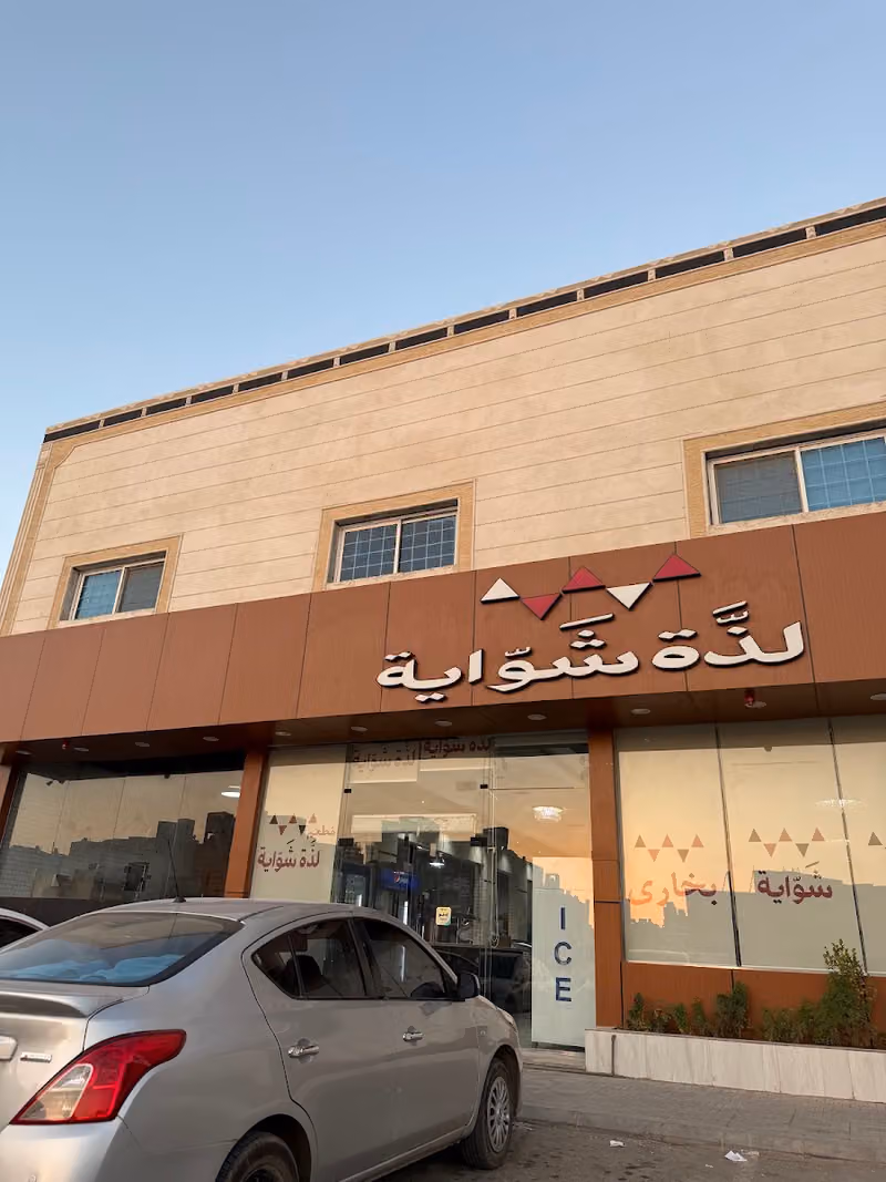 مطعم لذة الشواية