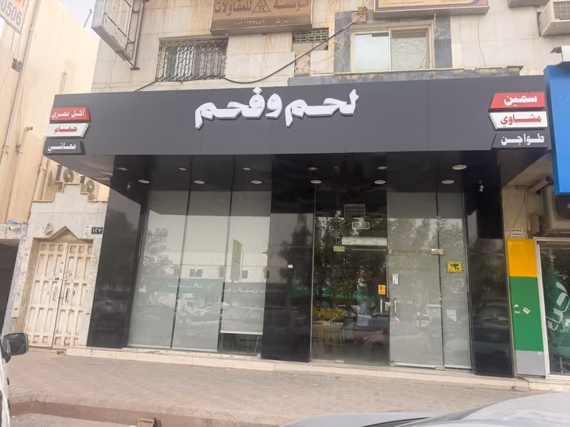 مطعم لحم وفحم للأكلات المصرية