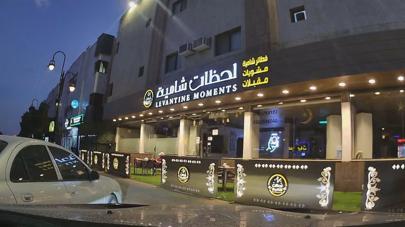 مطعم لحظات شامية