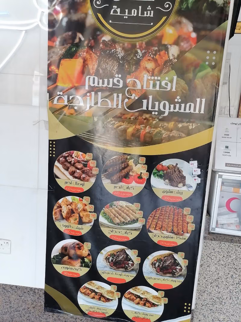مطعم لحظات شامية