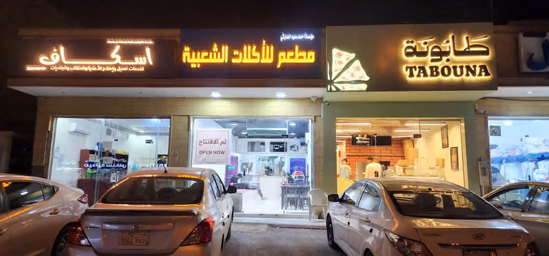 مطعم للأكلات الشعبية