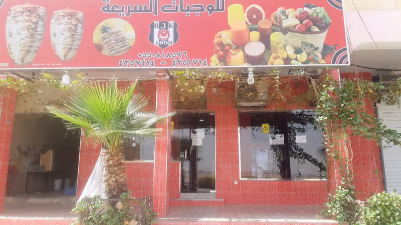مطعم للوجبات السريعة العريجاء شاورما