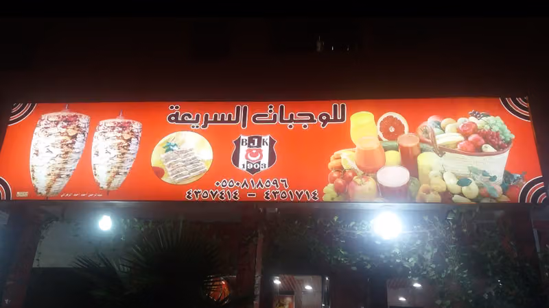 مطعم للوجبات السريعة العريجاء شاورما