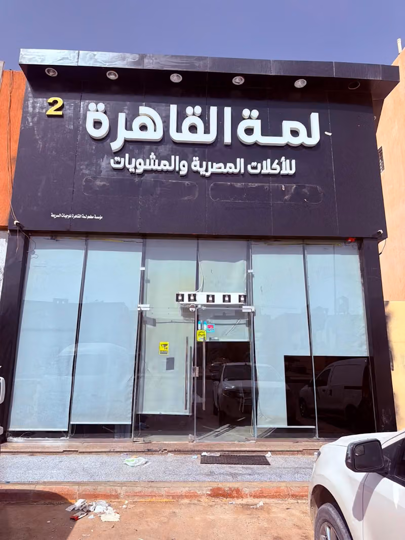 مطعم لمه القاهرة 2للأكلات المصريه