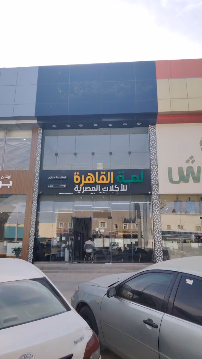 مطعم لمه القاهرة للأكلات المصريه