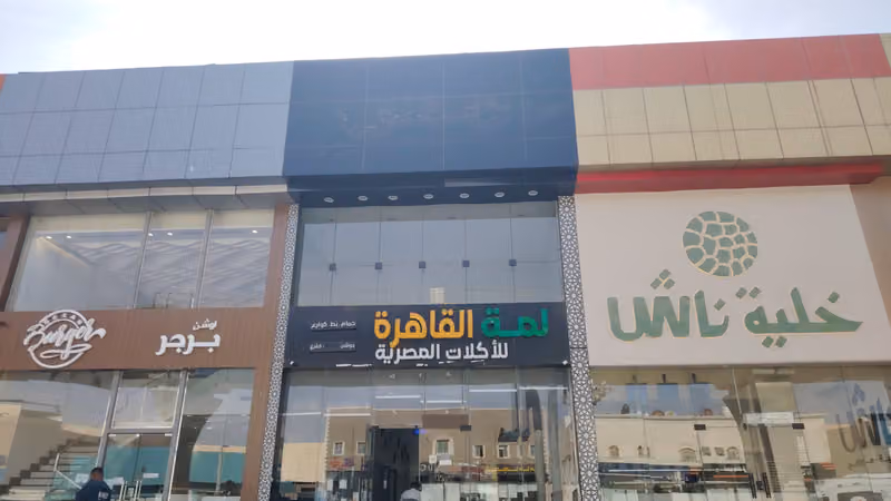 مطعم لمه القاهرة للأكلات المصريه