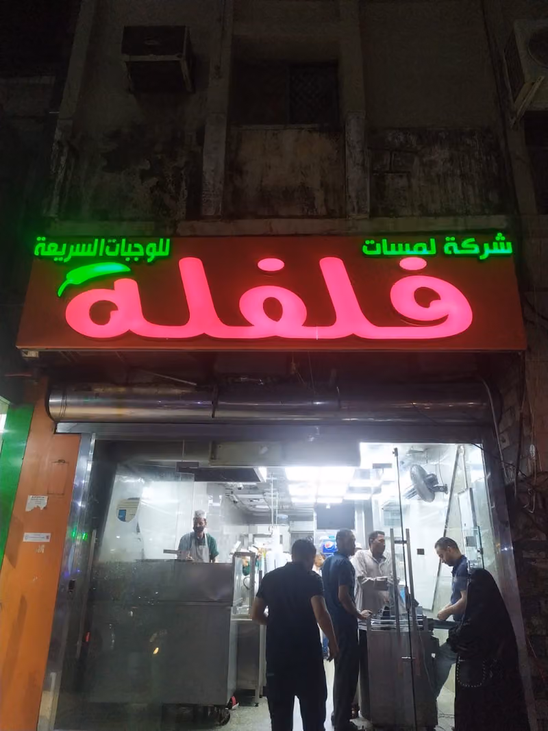 مطعم لمسات فلفلة( فرع منفوحه)