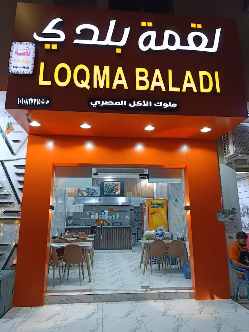 لقمة بلدي