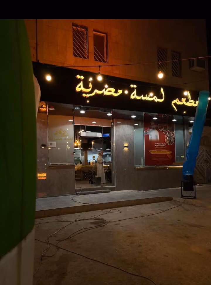 مطعم لمسة مصرية