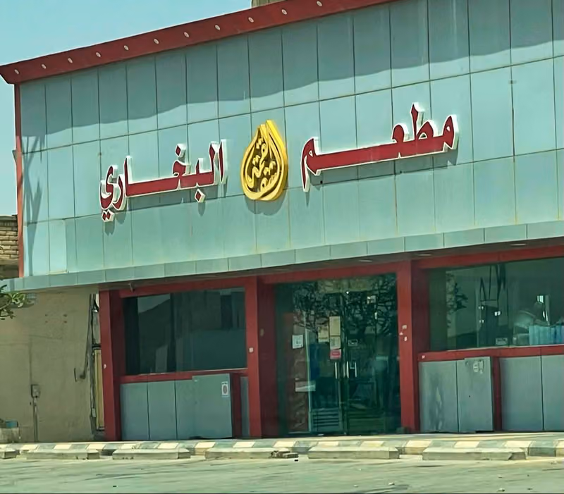 مطعم لقمة الشفا البخاري