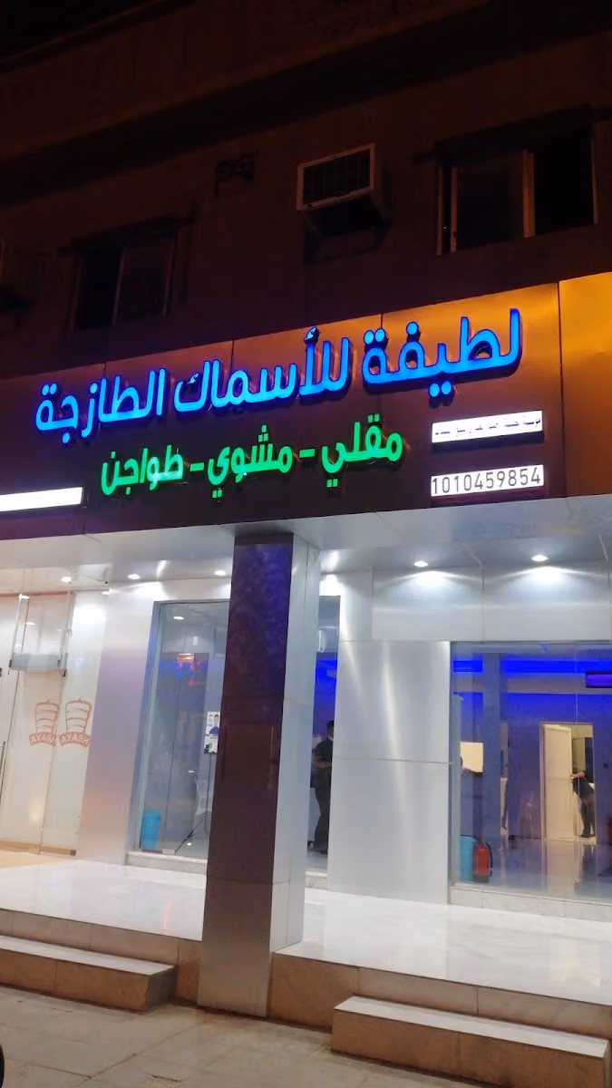 مطعم لطيفة للأسماك