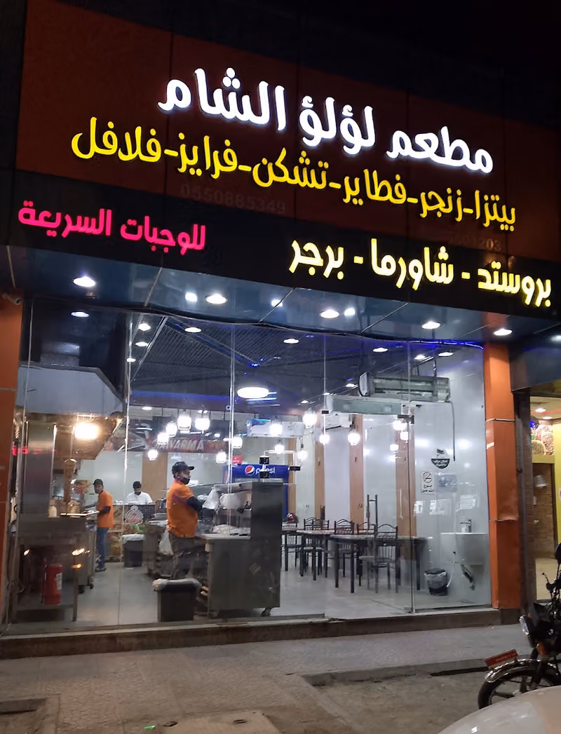 مطعم لؤلؤ الشام