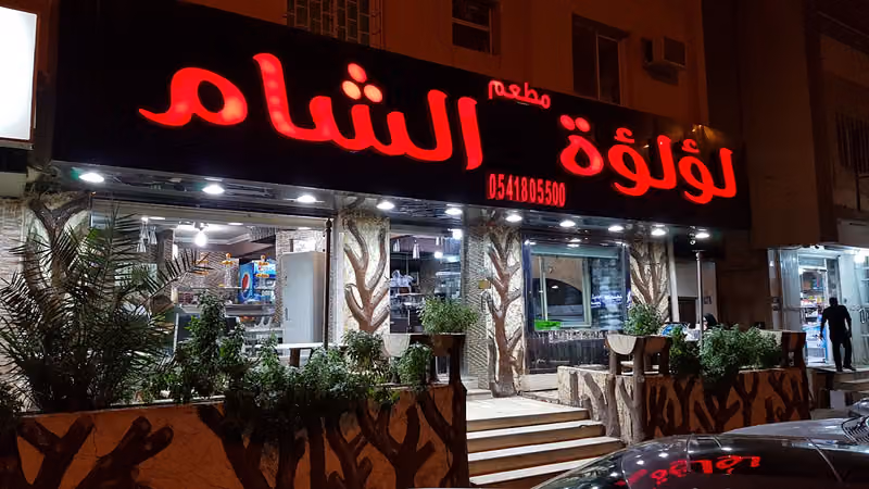 مطعم لؤلؤة الشام