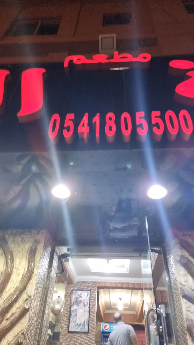 مطعم لؤلؤة الشام