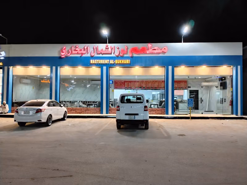 مطعم لوز الشمال البخاري