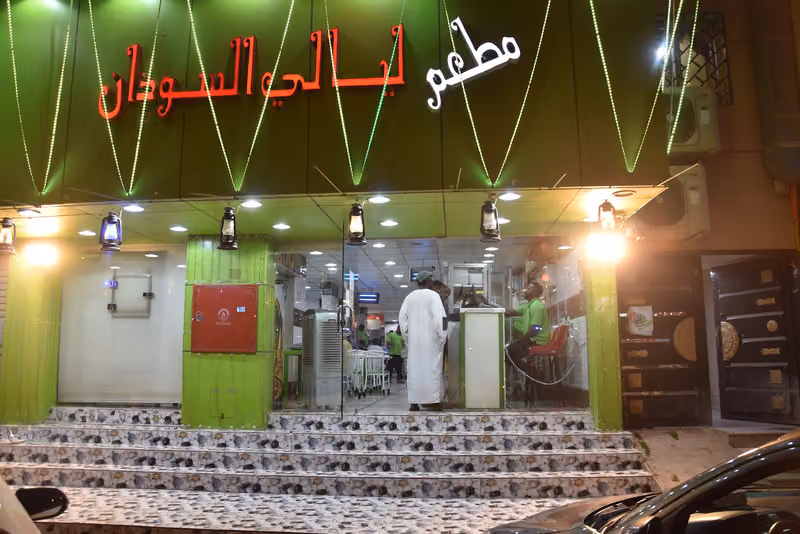 مطعم ليالي السودان الرياض
