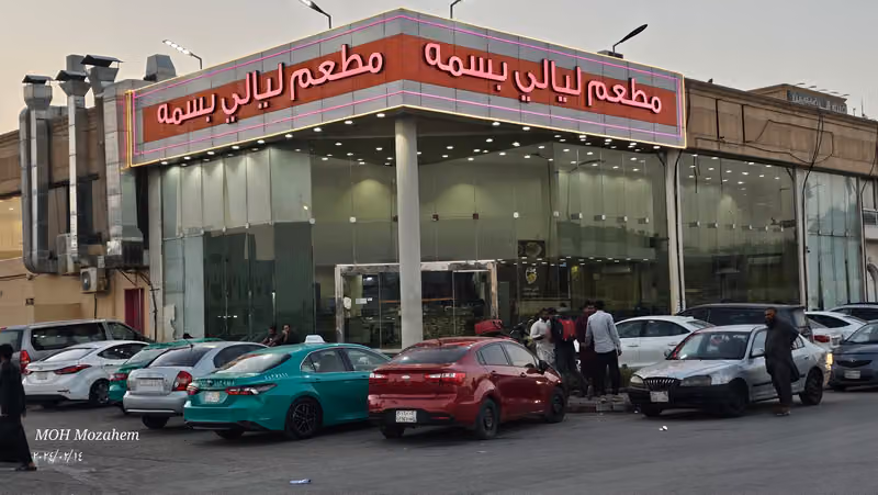 مطعم ليالي بسمة